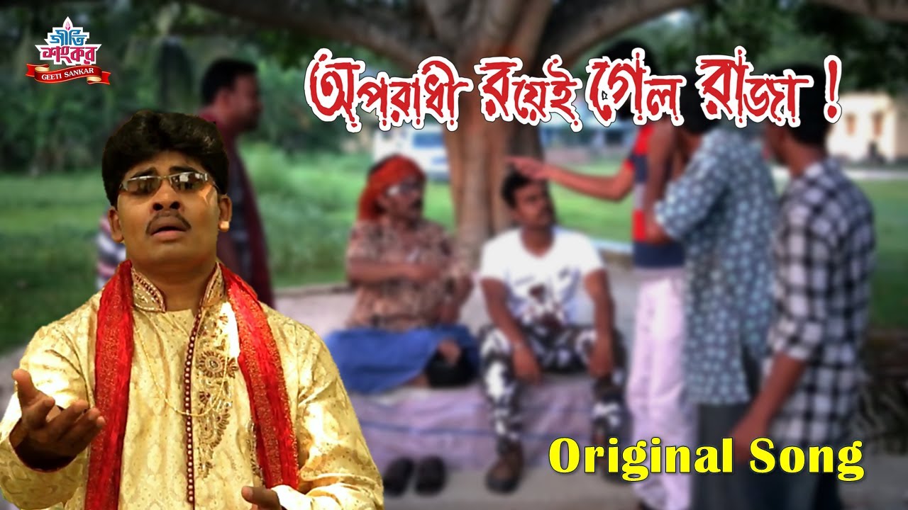 Oporadhi Royei gelo Raja | অপরাধী রয়েই গেল রাজা | Sankar karmakar | viral folk song | Geeti Sankar