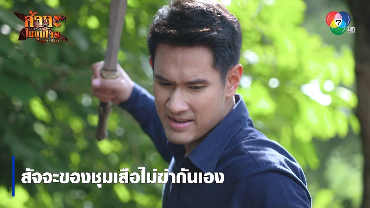 สัจจะของชุมเสือไม่ฆ่ากันเอง | ตอกย้ำความสนุก สัจจะในชุมโจร (เสือสั่งฟ้า3)