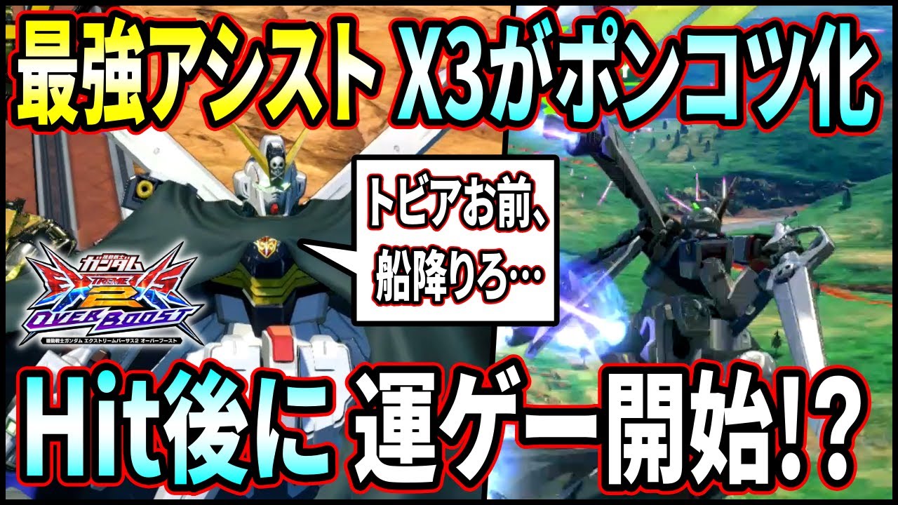 【オバブ】突撃アシストが欠陥すぎる！！前作暴れたX1の性能は如何に！【EXVSOB】【オーバーブースト】【クロスボーン・ガンダムX1改】