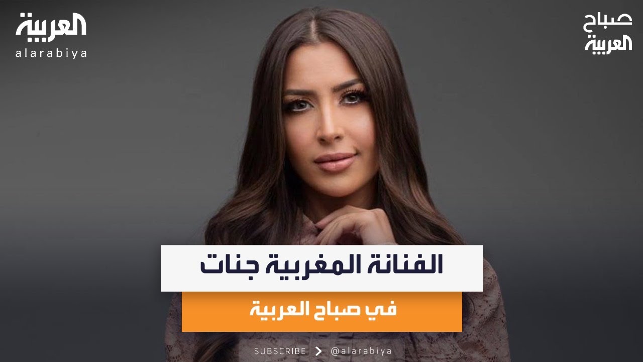 الفنانة المغربية جنات في لقاء خاص مع صباح العربية