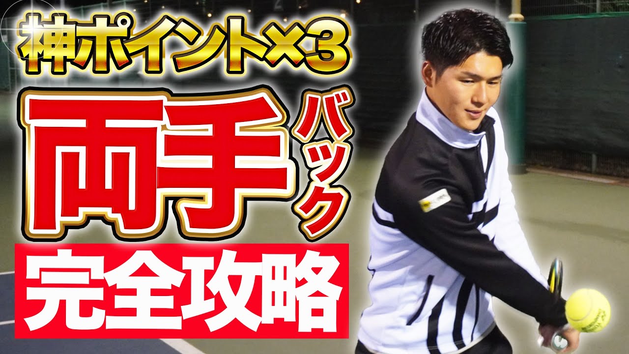 【０から形に！】両手バックハンド完全攻略レッスン！【テニス】