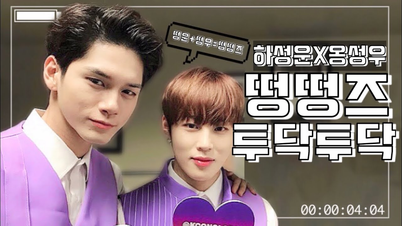[워너원 하성운X옹성우] 떵떵즈 투닥투닥 모먼트