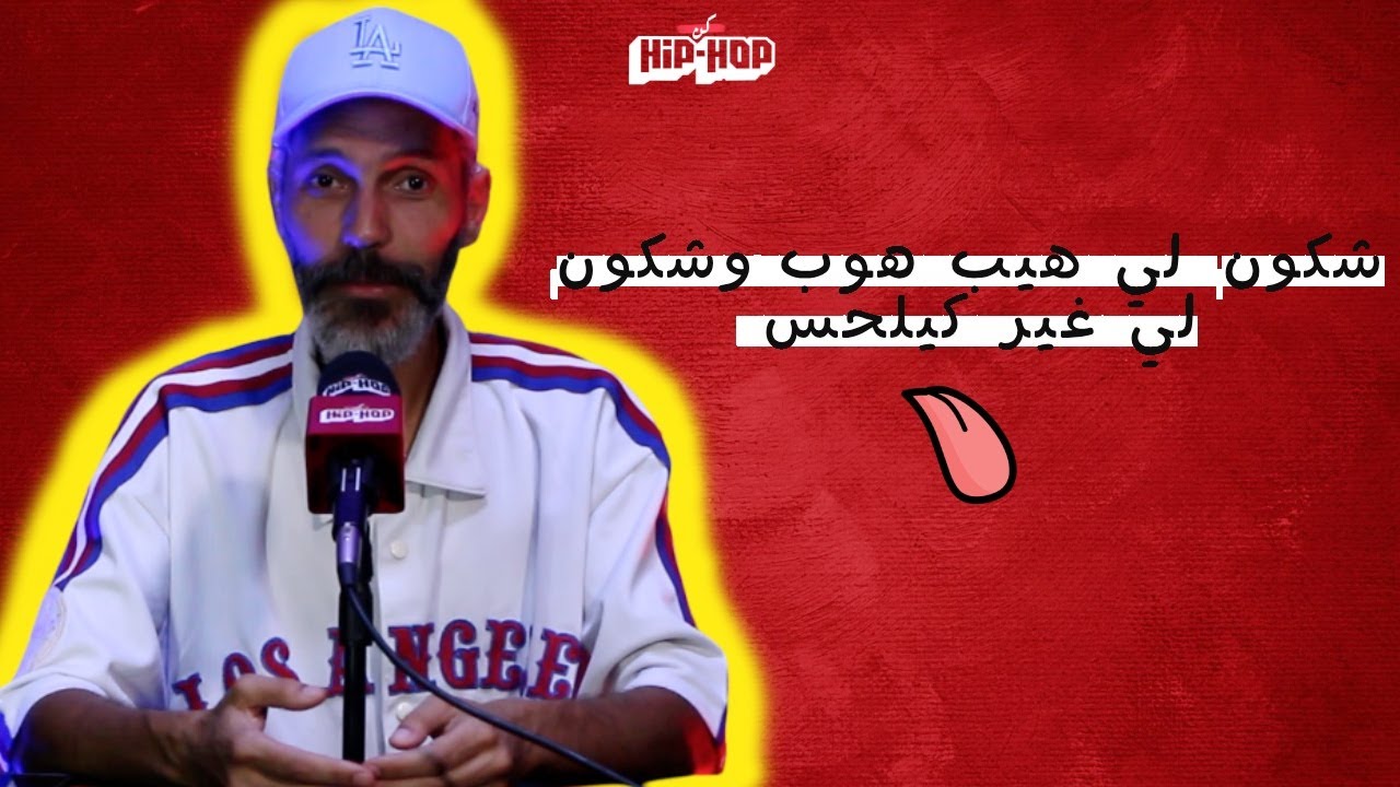 BE FACTs -شكون لي هيب هوب وشكون لي غير كيلحس - بودكاست حقيقة | FACT PODCAST