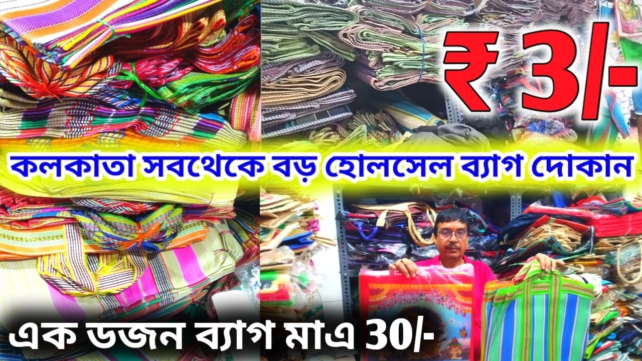 কলকাতা লাইলন ব্যাগ এবং পাটের ব্যাগ সেরা ঠিকানা | wholesale market in Barabazar | bag manufacturer