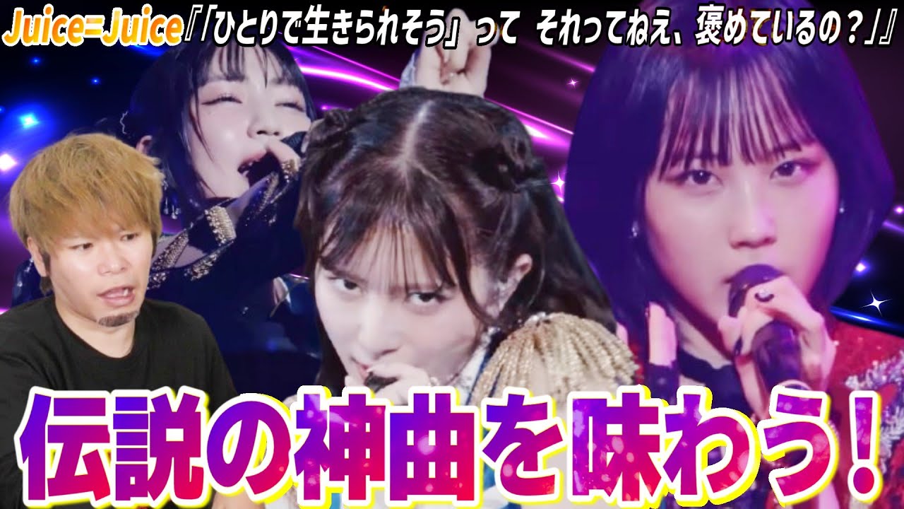 【伝説の神曲】ファーストテイクよりライブの方がエグいってどういうこと⁉Juice=Juice『「ひとりで生きられそう」って それってねえ、褒めているの？』のライブがすげぇ！【リアクション】