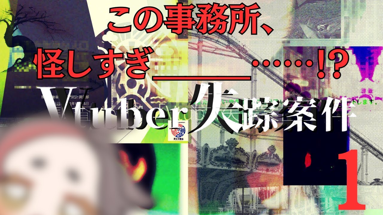 怪しすぎる事務所、見つけました。【#Vtuber失踪案件】