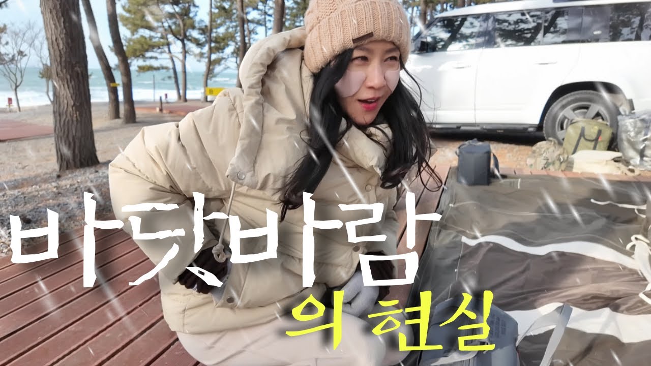 바닷바람이 이렇게 무서운 줄 몰랐습니다 | 3박 내내 살벌한 바람💨 | 사목공원캠핑장 | Solo Camping with Crazy winds