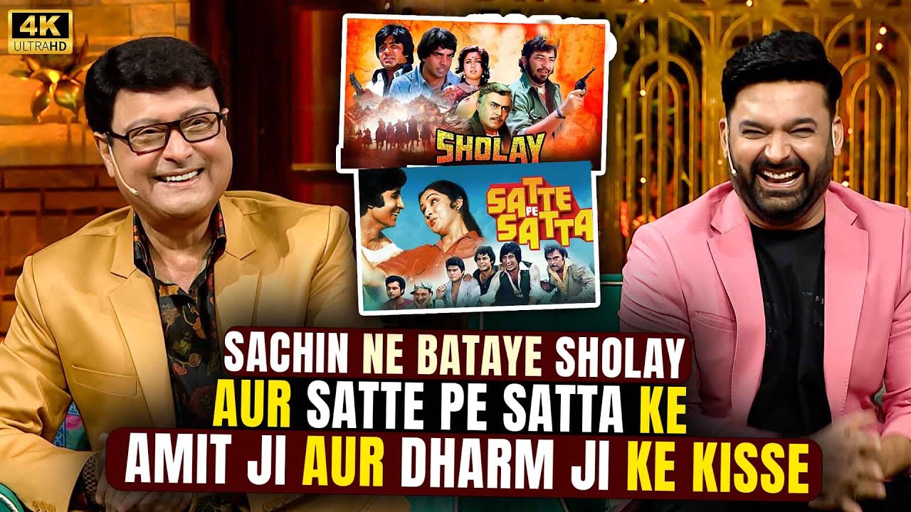 Sachin Pilgaonkar ने बताये Amitabh Bachchan और Dharmendra के comedy किस्से | The Kapil Sharma Show