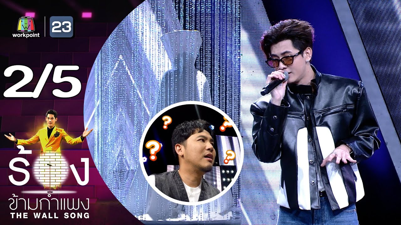 The Wall Song ร้องข้ามกำแพง | EP.155 | บอนซ์ ณดล | 24 ส.ค.66 [2/5]