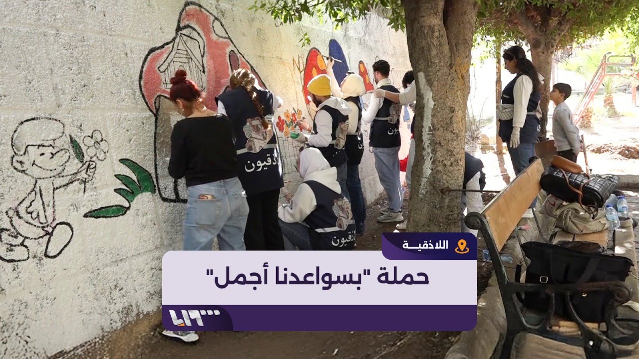حملة تطوعية لتنظيف وتجميل مداخل ومخارج مدينة اللاذقية وحدائقها