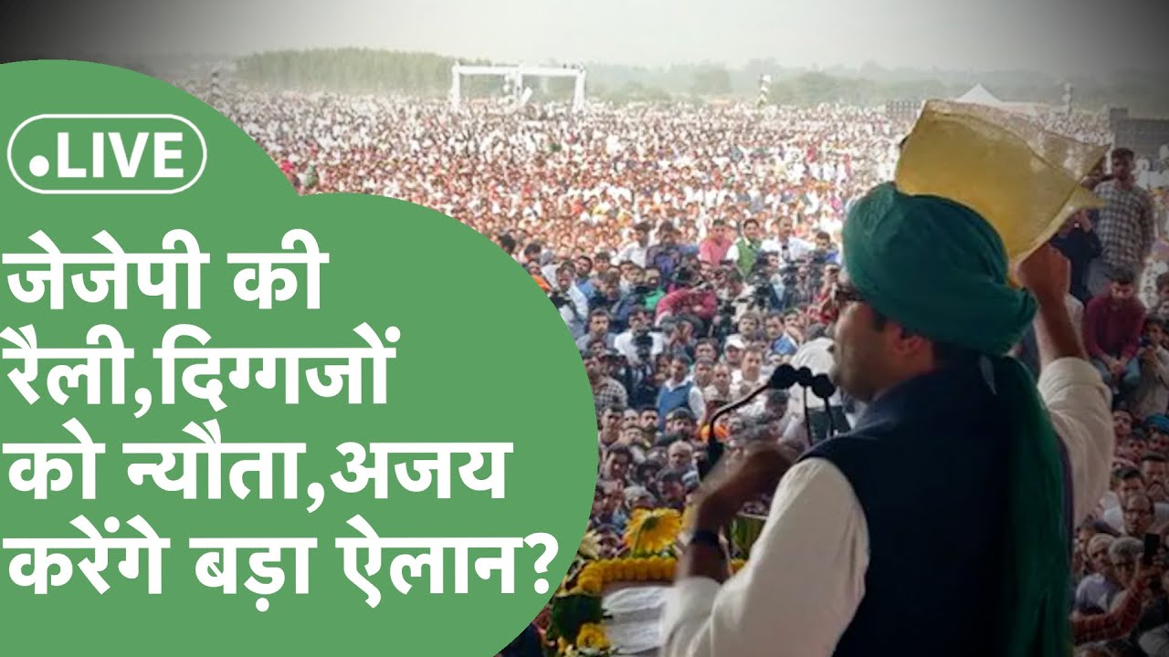 JJP RALLY LIVE: Ajay करेंगे बड़ा ऐलान? Hansi में कितनी जुटी भीड़,कौन-कौन आए? कैसा है माहौल?।