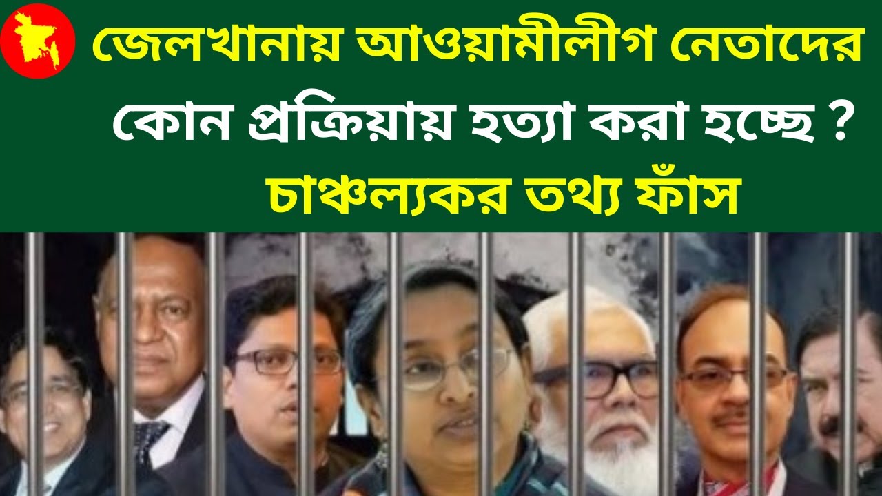 || জেলখানায় আওয়ামীলীগ নেতা-কর্মী হত্যার চাঞ্চল্যকর তথ্য ফাঁস || Latest News ||