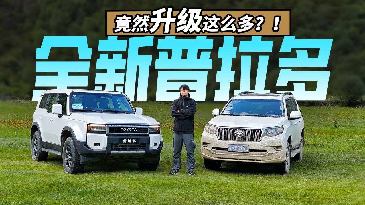 全新普拉多，竟然升级这么多？！
