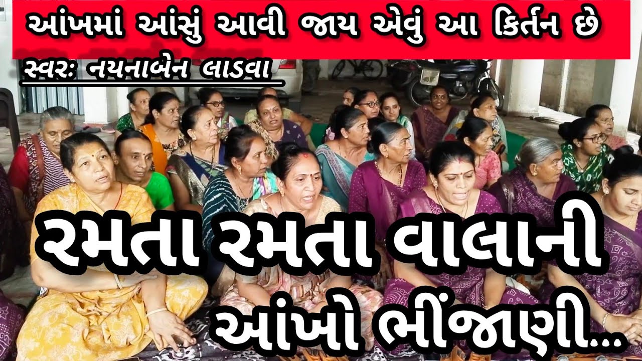 પુછે રૂક્ષ્મણી નાથ કેમ રે દુભાણા || નીચે લખેલું છે કિર્તન || સ્વરઃ નયનાબેન લાડવા || ગણેશા કિર્તન