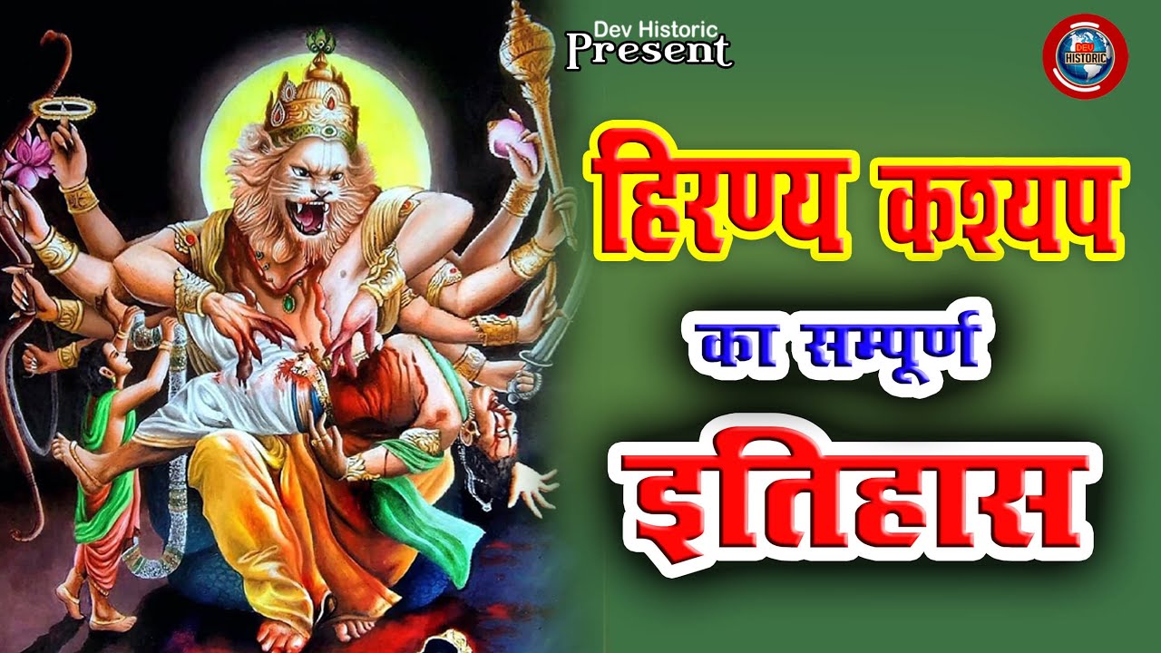 Hirna Kashyap Ka Itihas ll हिरण्यकश्यप के बारे में संपूर्ण जानकारी ll Hiranyakashyap Kon Tha