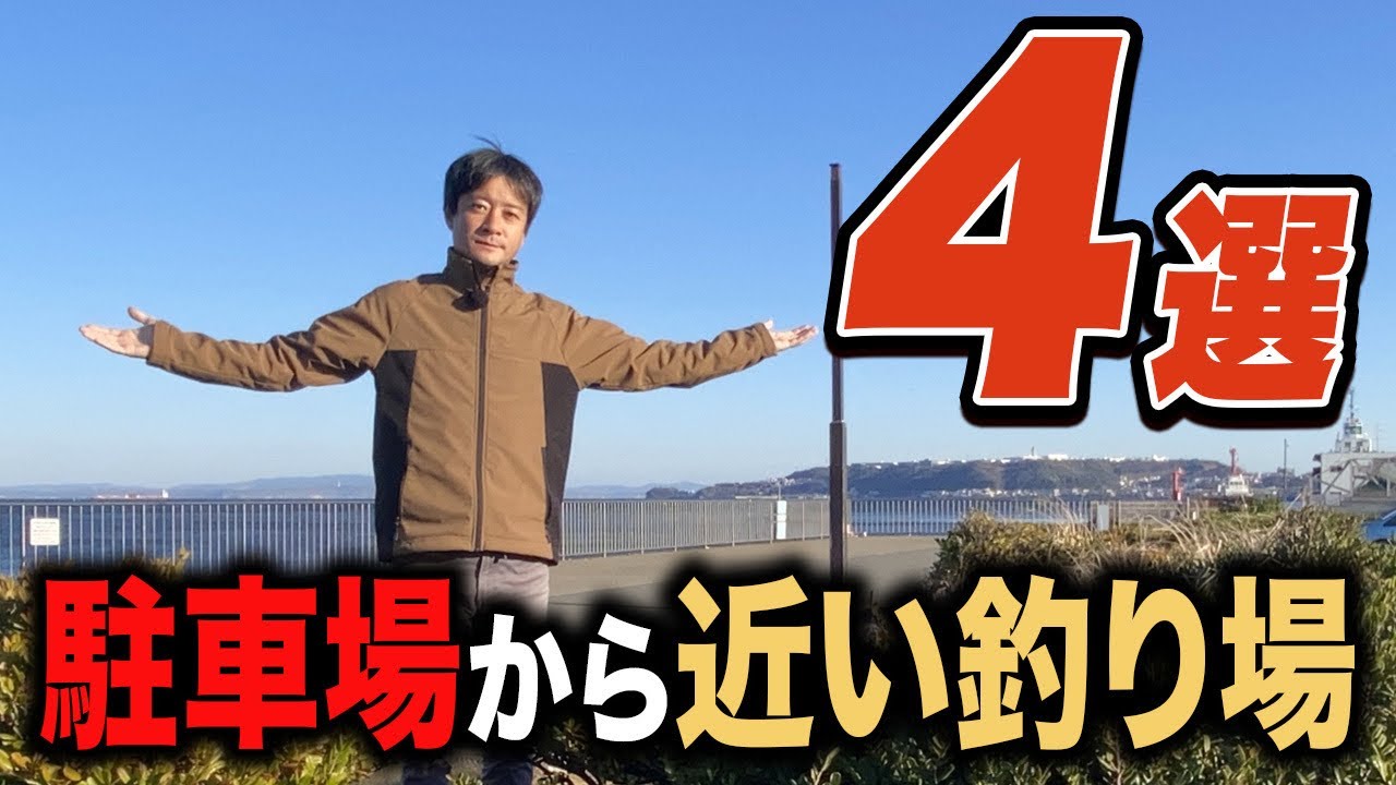 【関東釣り場紹介】駐車場から近い又はほぼ車横付け釣り場4選 移動の手間が少ない釣りスポット