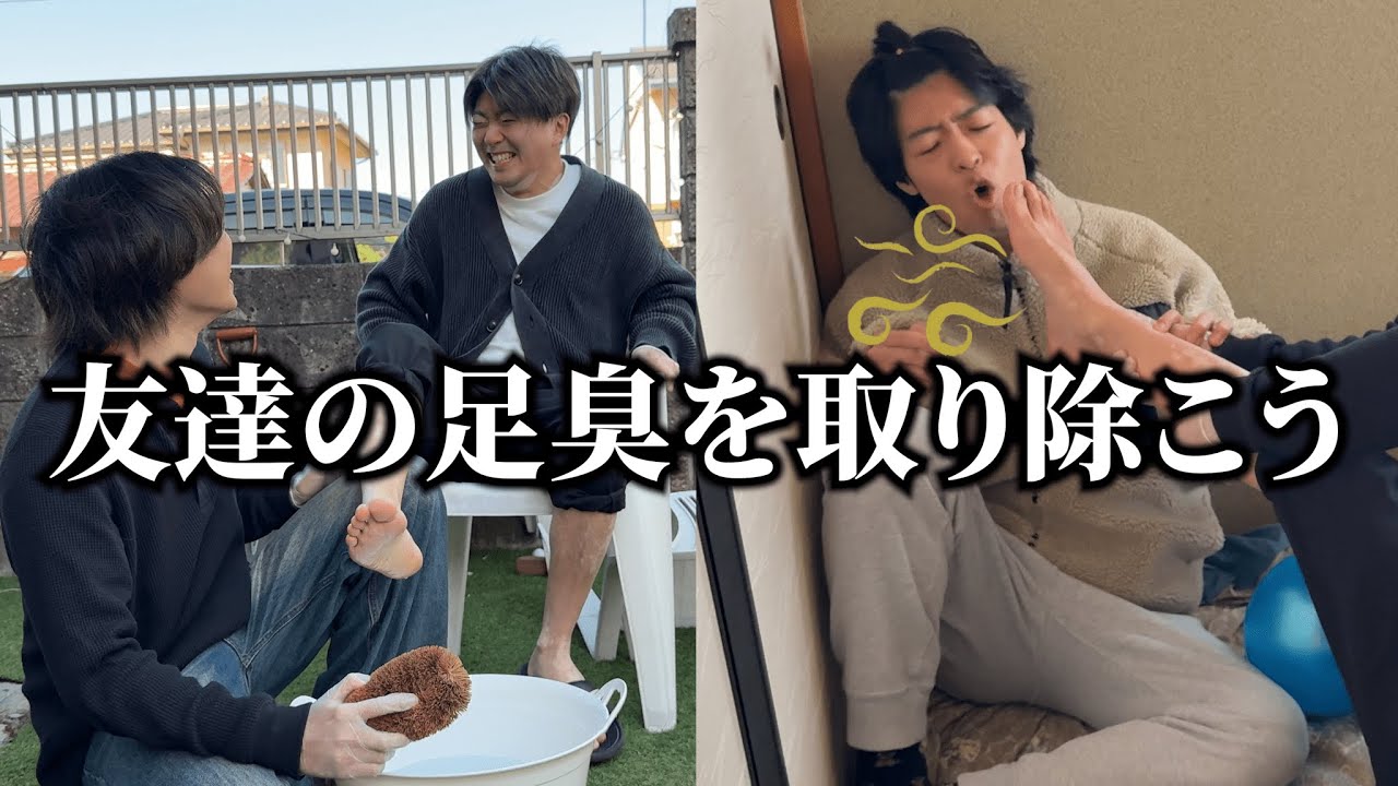 【足臭必見】友達の足が臭過ぎるのであらゆる手段使って取り除いてみたw