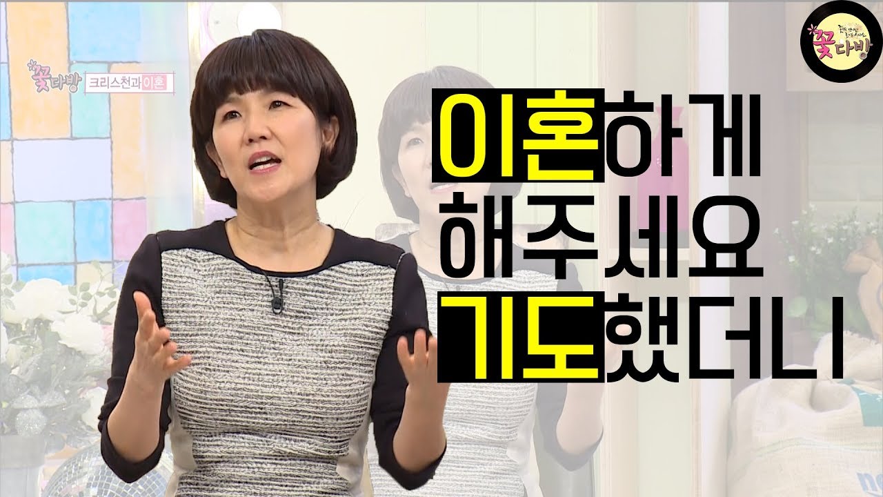 이성미가 드렸던 이혼기도와 그 응답
