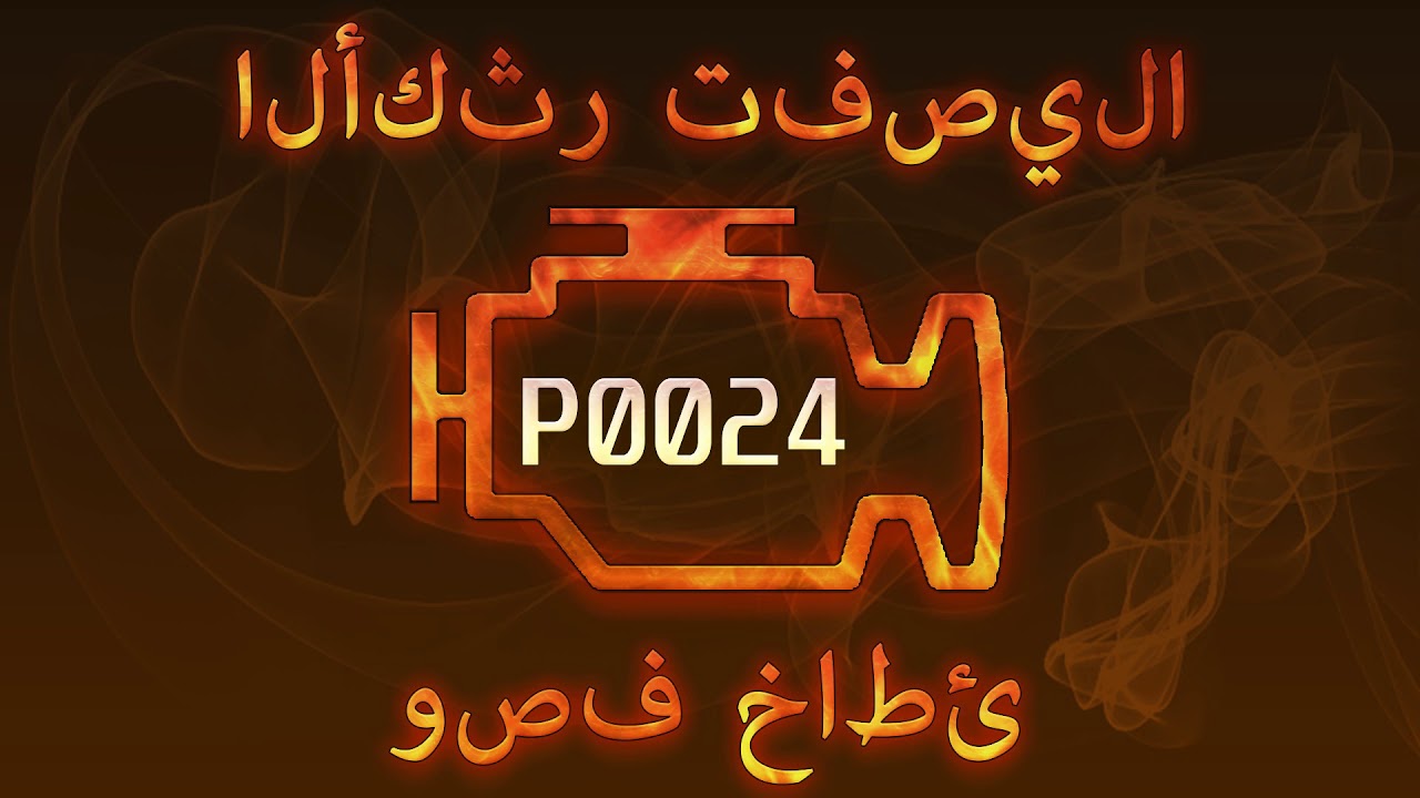 رمز الخطأ p0024 ، التشخيص وإصلاح السيارات