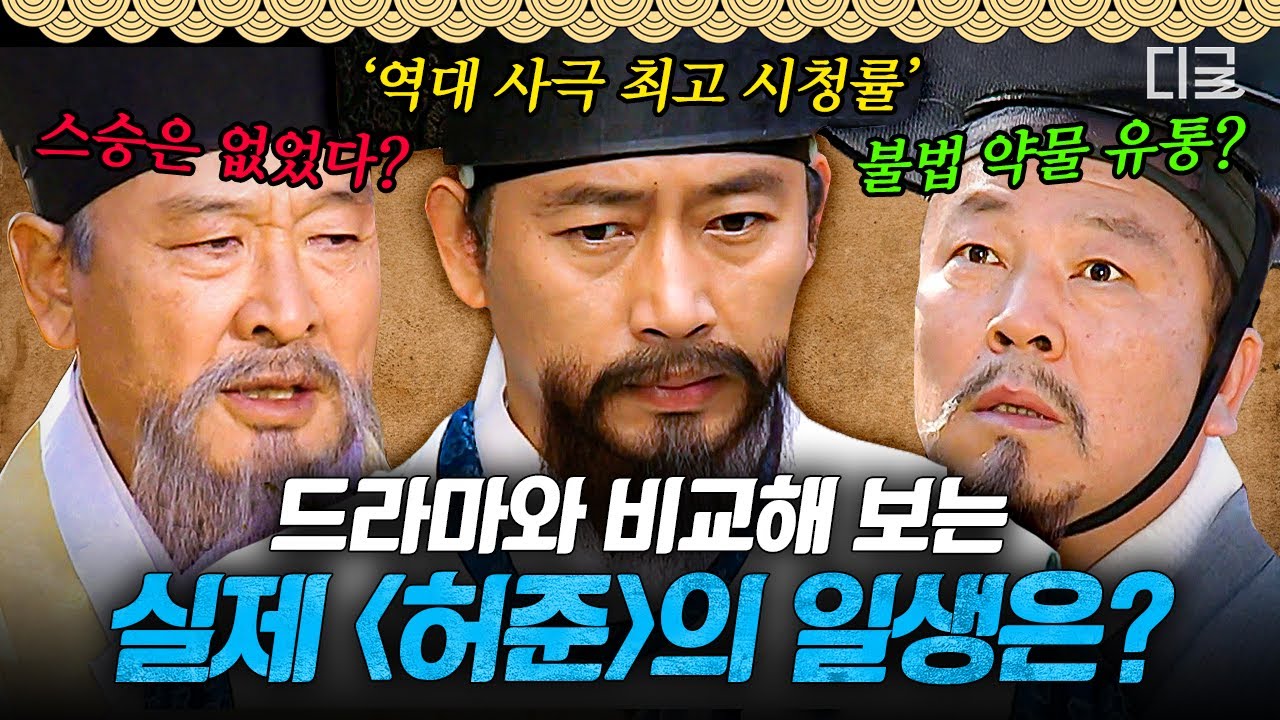 [#벌거벗은한국사] 약재 밀수에 가담한 허준?! 드라마와 비교해 보는 허준에 대한 진실 혹은 거짓💥
