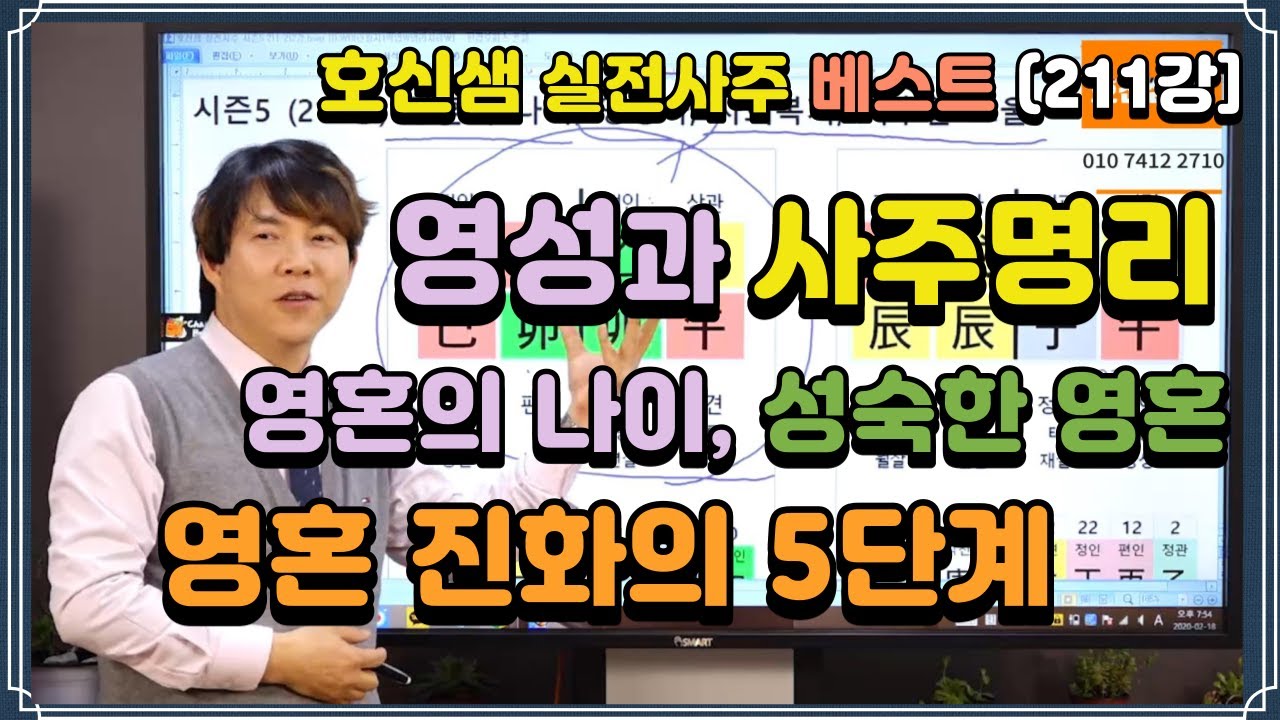 [호신샘TV] 영혼의 나이, 성숙한 영혼 - 머추어 소울 & 올드소울 / 영성가, 사회복지 교육 활인업 / 영혼 진화의 5단계 (실전사주 베스트 211강)
