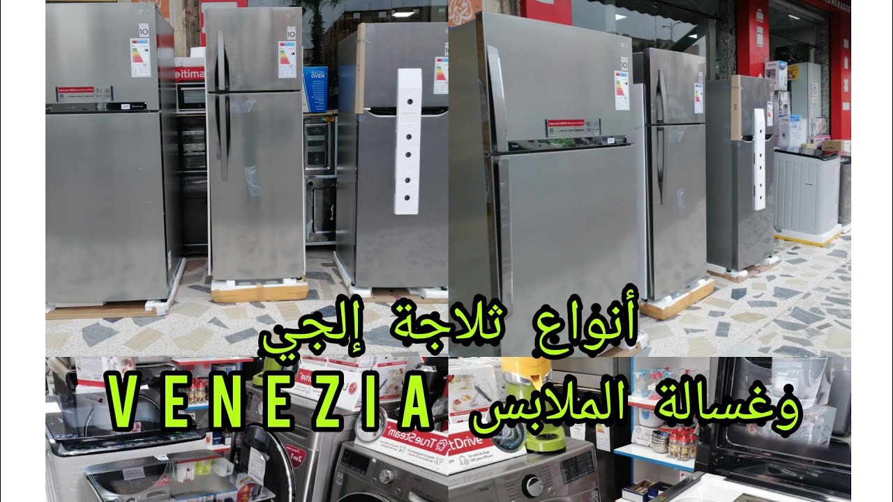 جديد اليوم تلاجة إلجي lg 402l 432l 802 وغسالة الملابس venezia 8kg 16kg  مع شرح مبسط