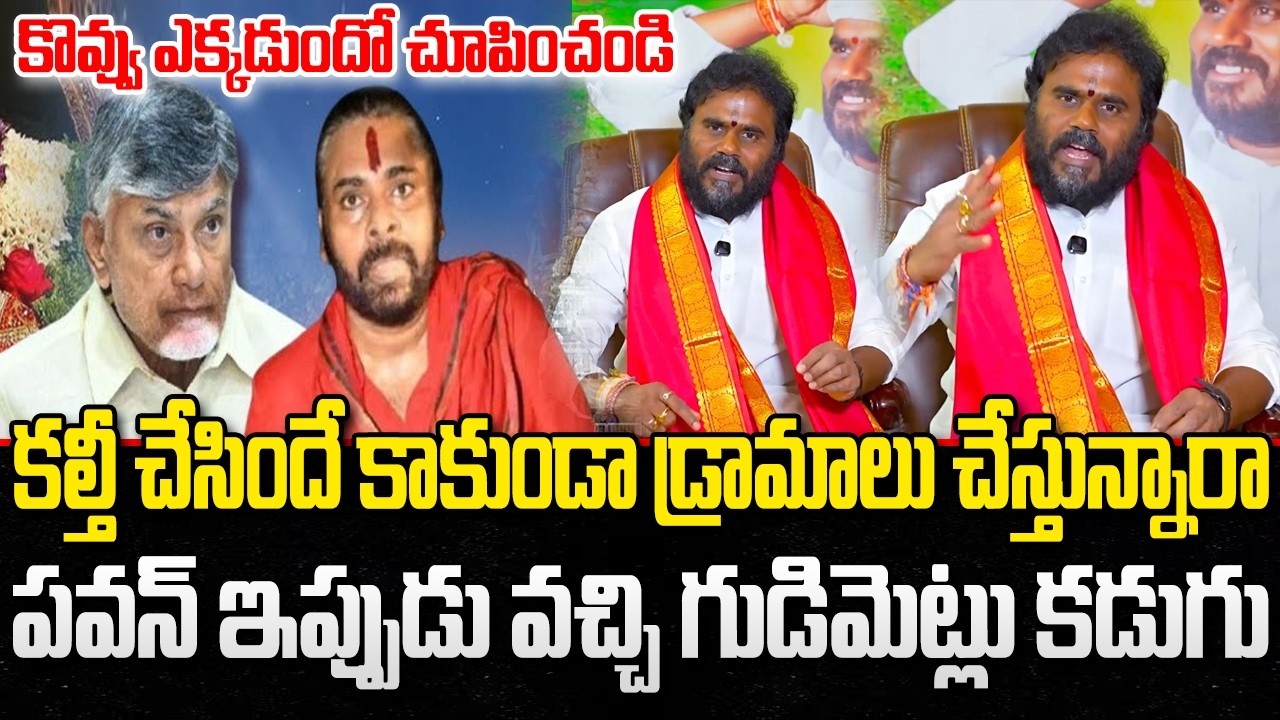 BCY Ramachandra Yadav Sensational Comments on Tirumala Laddu Issue | CM Chnadrababu | YT18 News