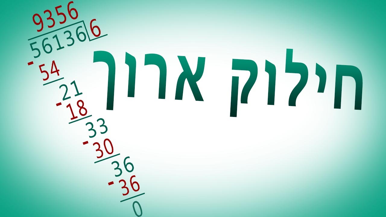 פעולות חשבוניות | חילוק ארוך - הסבר כללי