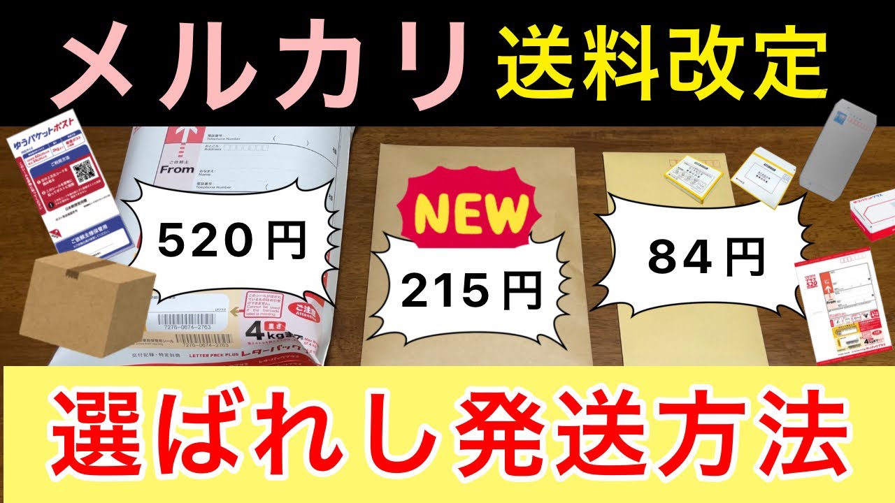 送料改定後はこの発送方法で！【メルカリ 梱包 初心者】ゆうパケットポスト、レターパックプラス、宅急便、薄いもの、服、靴、値上がり、初級編
