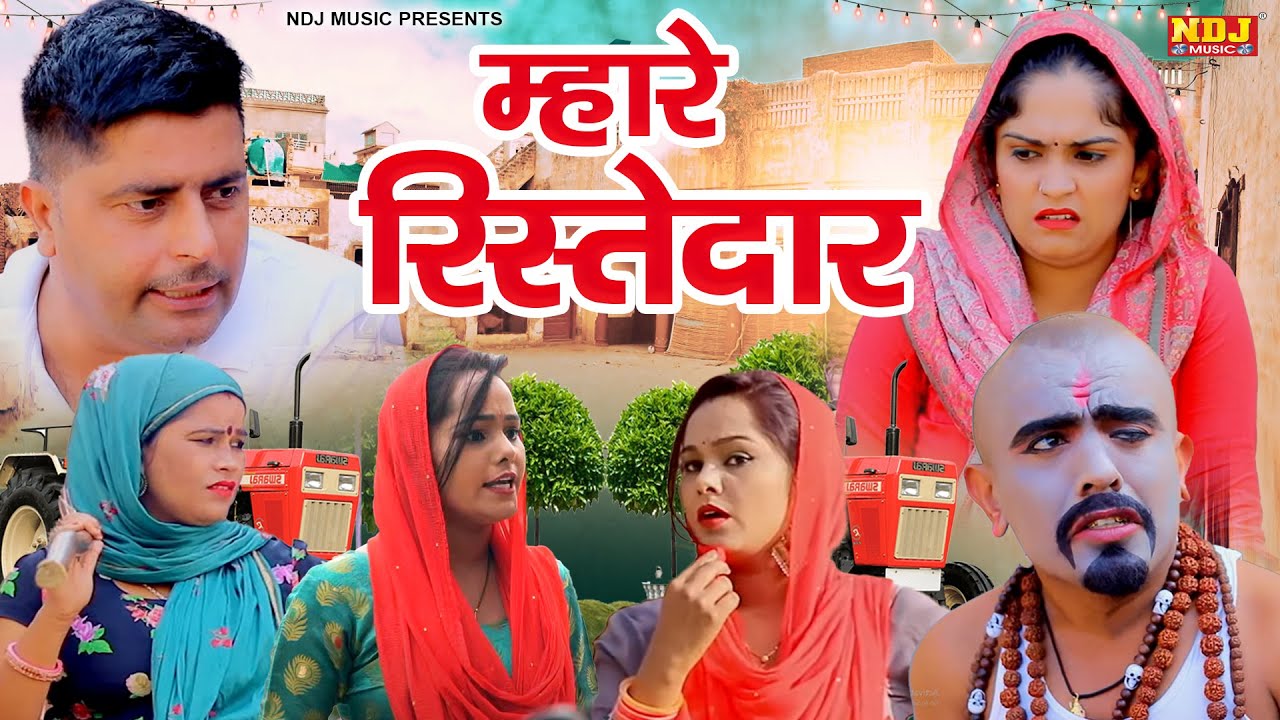 म्हारे रिस्तेदार - कसुता हरियाणा | Haryanvi Latest Comedy 2025 | Kasuta Haryana | Comedy Video NDJ