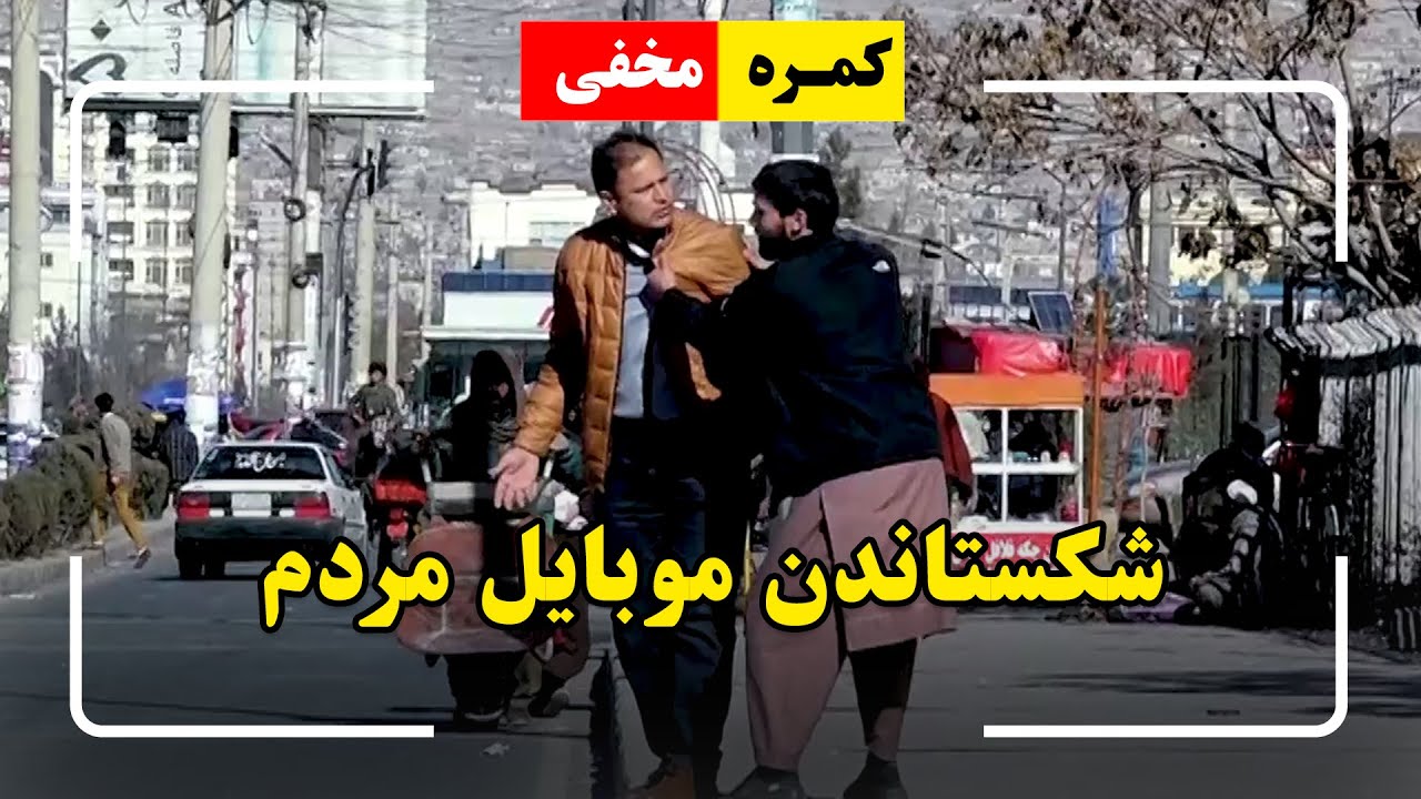 Hidden Camera: Breaking people’s Phone Prank 🤣 / 🤣کمره مخفی: شکستاندن موبایل مردم