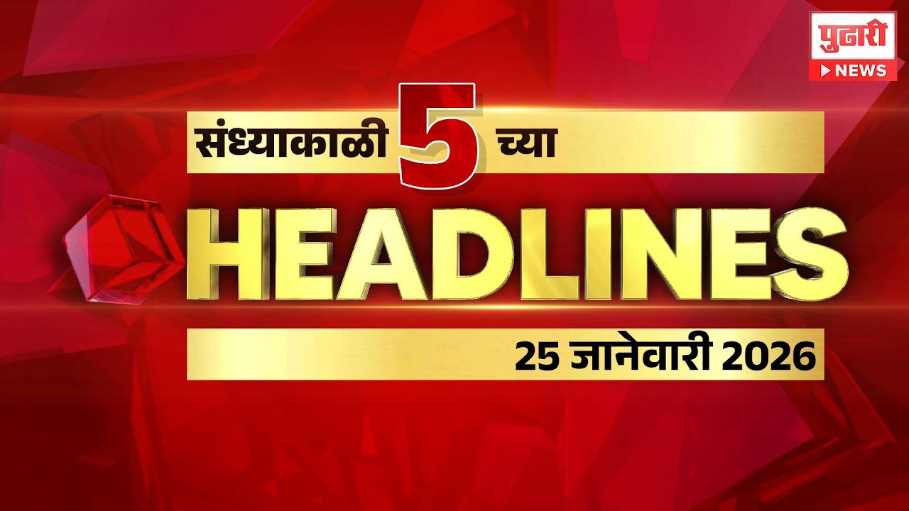 Pudhari headlines | राहा अपडेट, पाहा संध्याकाळी 5 वाजताच्या हेडलाईन्स। #headlines | 25 January 2026