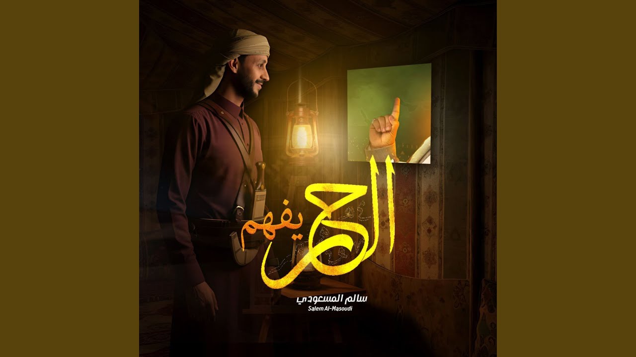 الحر يفهم