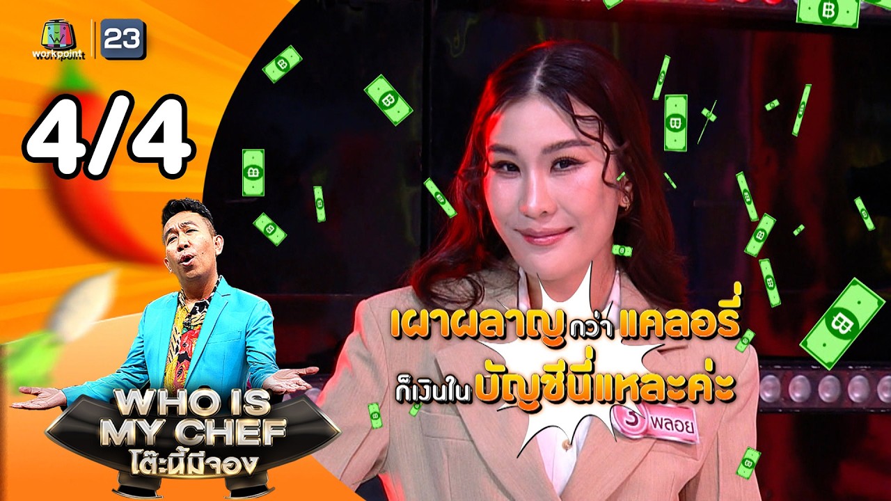 โต๊ะนี้มีจอง (WHO IS MY CHEF) | Ep.366 | 13 มี.ค. 69 [4/4]