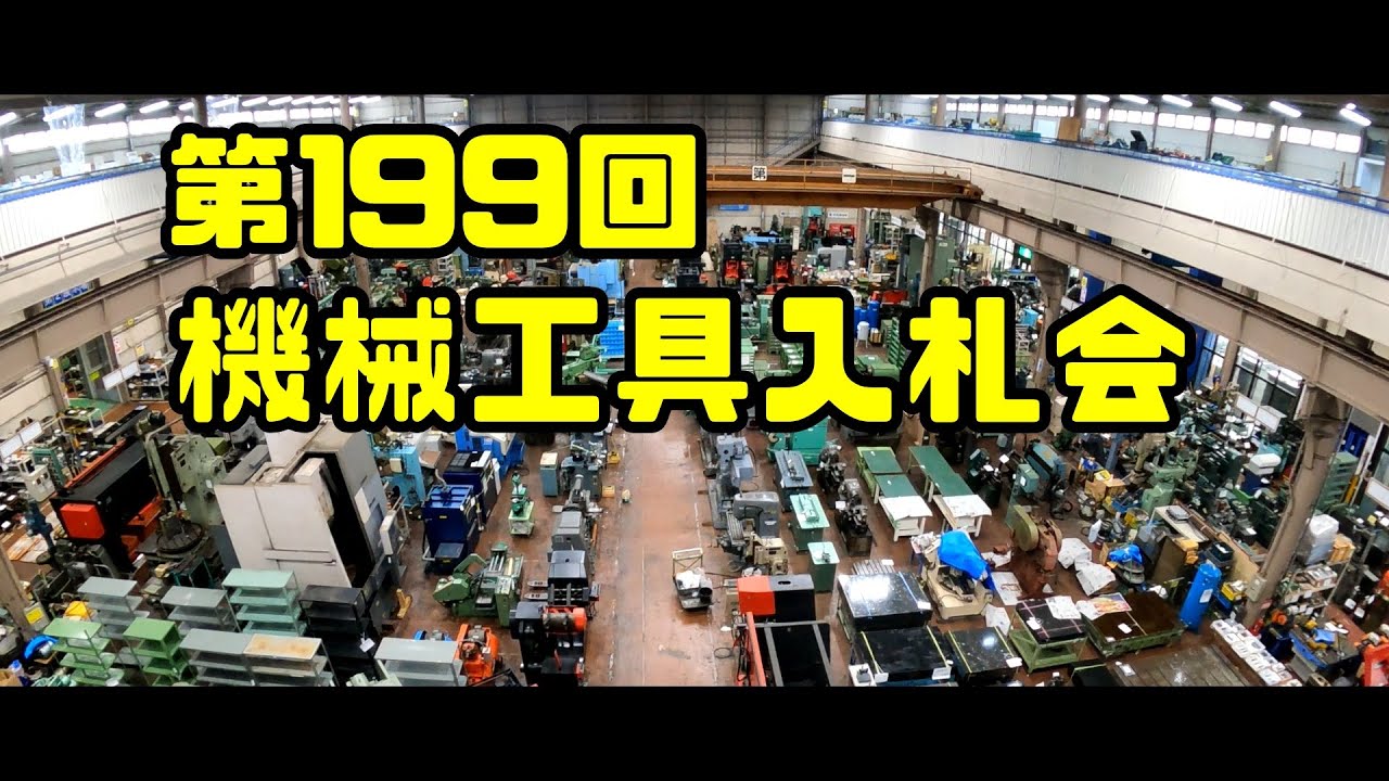 東大阪　第199回 機械団地 入札会【中古 機械 工具】