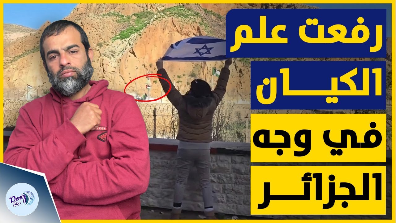 فيديو انتشر بشكل واسع | مغربية ترفع علم اسر!ئيل أمام الحدود الجزائرية بطريقة مستفزة!
