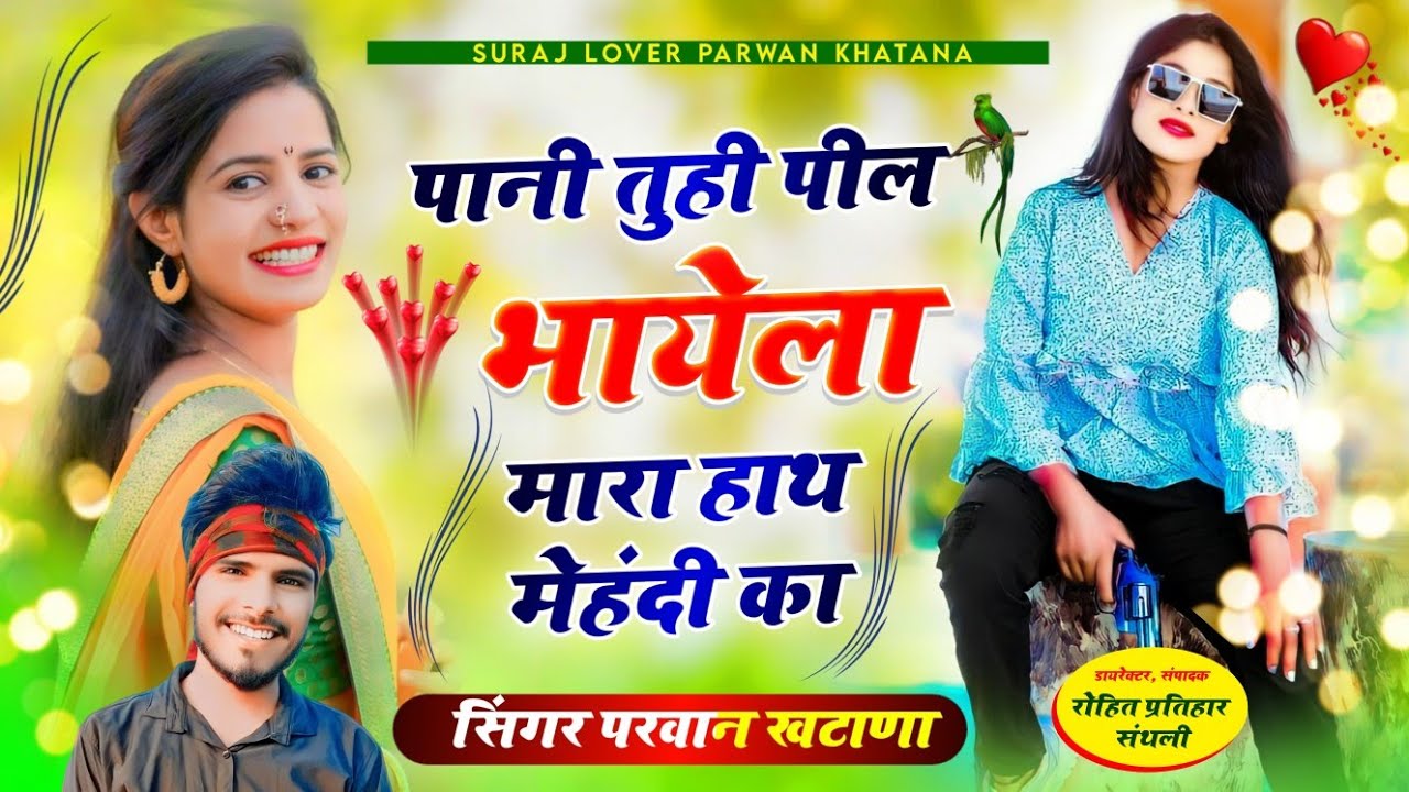 पानी तुही पील भायेला मारा हाथ मेहंदी का | सिंगर परवान खटाणा | Parwan Khatana 2023