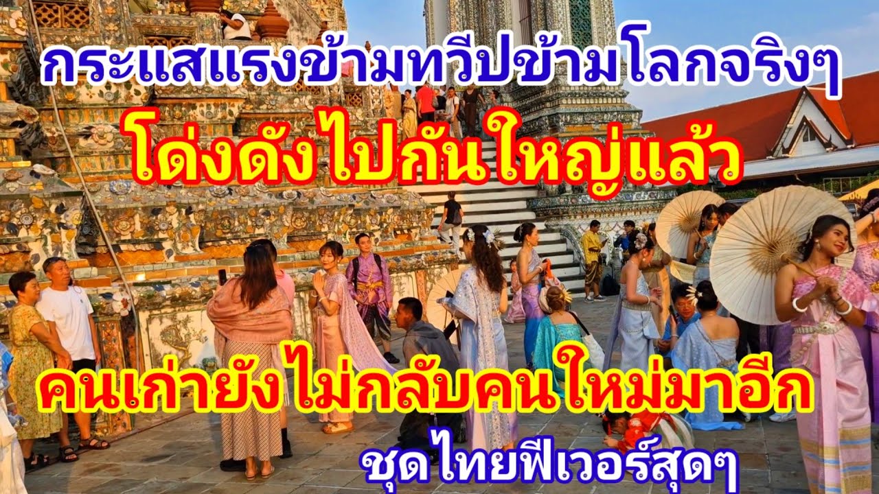 โด่งดังไปกันใหญ่แล้ว!! คนเก่าไม่กลับคนใหม่มาอีกกระแสแรงข้ามทวีปข้ามโลกจริงๆ ชุดไทยฟีเวอร์สุดๆ#ชุดไทย