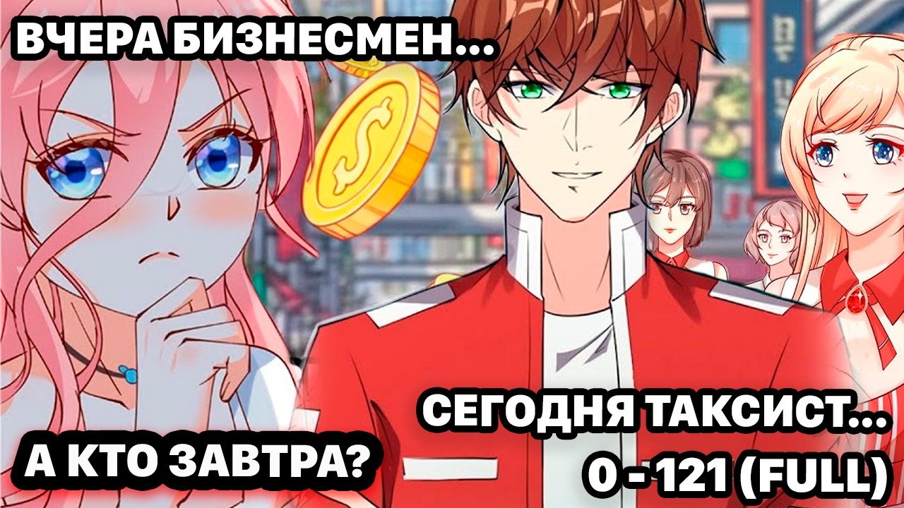 #0 - 121 Озвучка маньхуа 