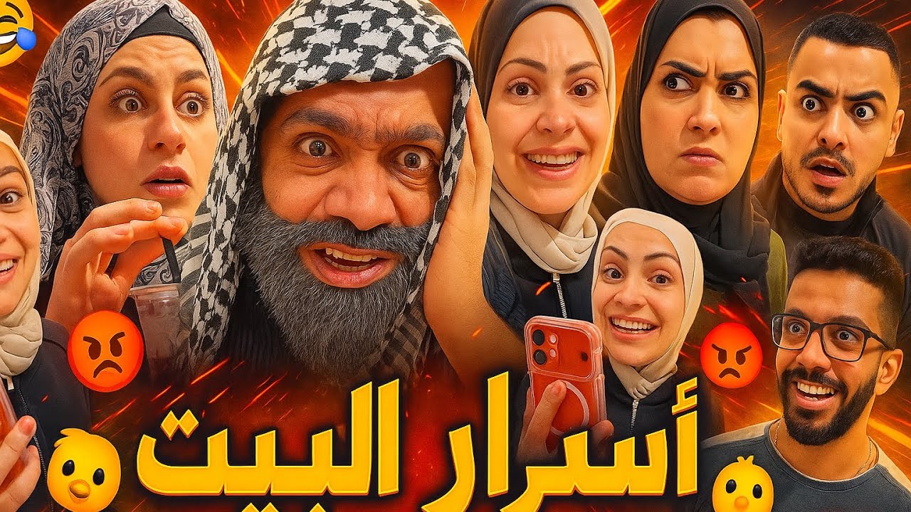 اسرار البيت 🤣😂ام سيف جيفارا محمد رامي نانو 😂🤣