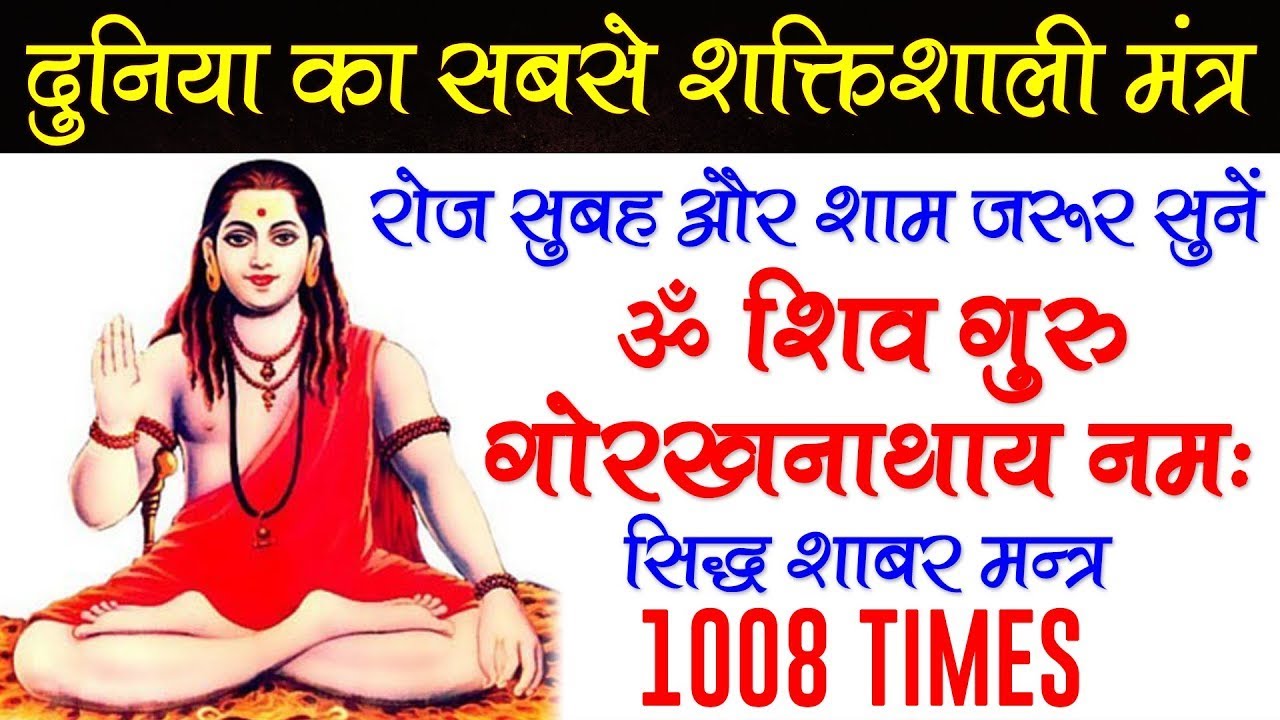 ॐ शिव गुरु गोरखनाथाय नमः ! अचूक शक्तिशाली सिद्ध शाबर मन्त्र 1008 | Om Shiv Guru Gorakhnathaye Namah