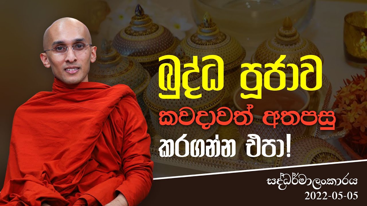 බුද්ධ පූජාව කවදාවත් අතපසු කරගන්න එපා! | සද්ධර්මාලංකාරය | 2022-05-05