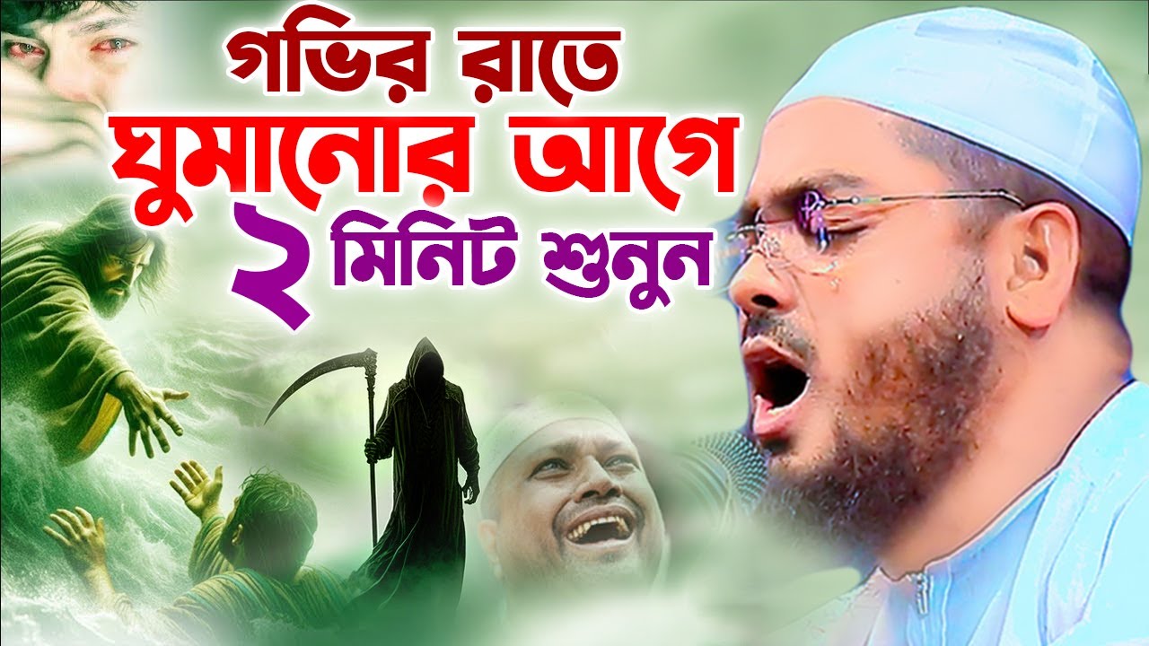 নতুন কান্নার ওয়াজ ২০২৬ । হাফিজুর রহমান সিদ্দিকী ২০২৬। Hafizur Rahman 2026