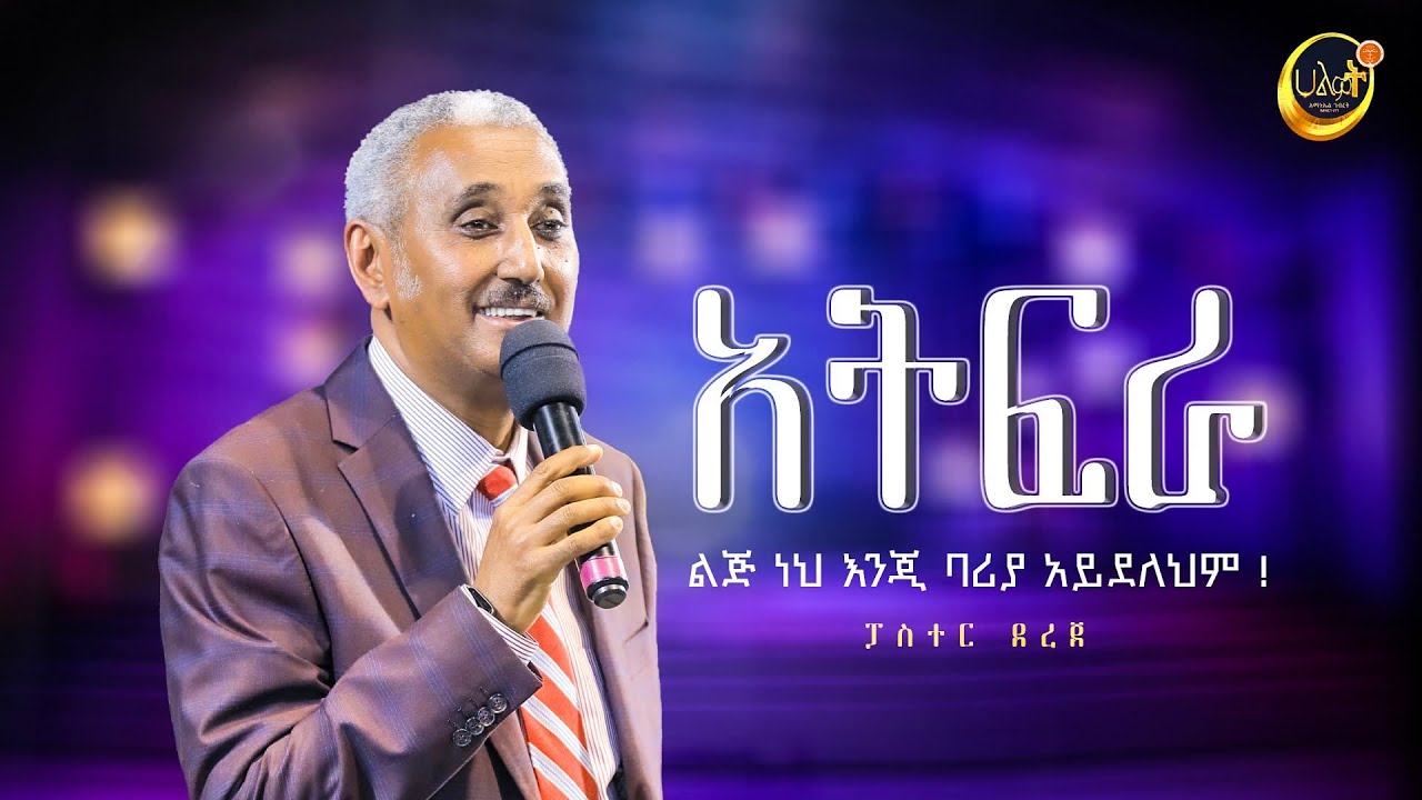 አትፍራ  ልጅ ነህ እንጂ ባሪያ አይደለህም | Pastor Dereje HaileYesus | ፓስተር ደረጀ | Halwot Emmanuel United Church