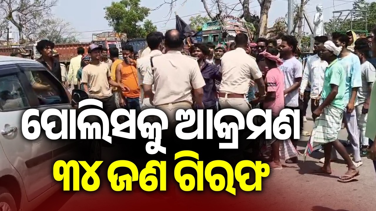 ପୋଲିସକୁ ଆକ୍ରମଣ, ୩୪ ଜଣ ଗିରଫ | Minor Girl assault case: 34 arrested in Odisha's Mayurbhanj