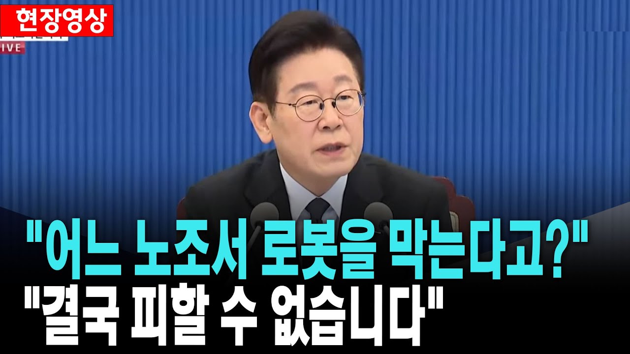 이 대통령, "어느 노조서 로봇을 막는다고?..결국 피할 수 없습니다"[26. 1. 29.]