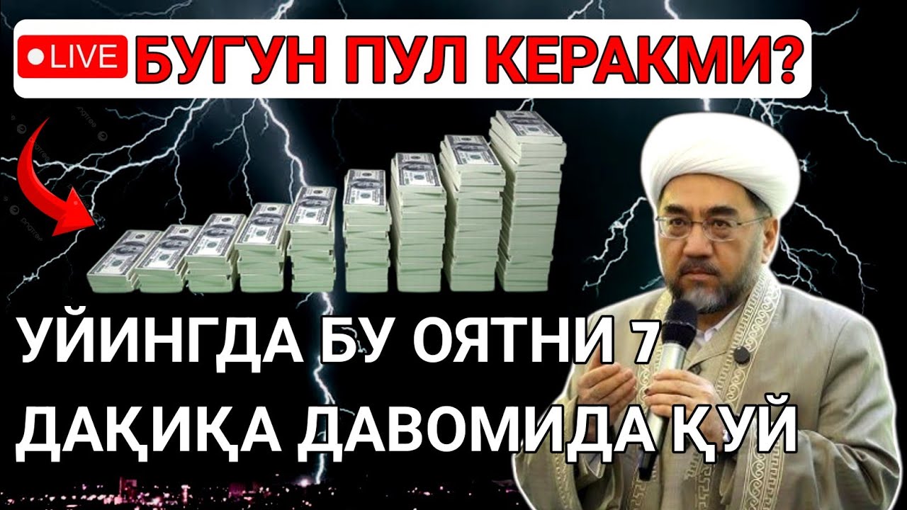 🔴7 ДАҚИҚАДАН СЎНГ СИЗ КАТТА МИҚДОРДАГИ ПУЛНИ ОЛАСИЗ || ПУЛ ЧАҚИРИШ УЧУН СУРА - Best Power Dua Quran