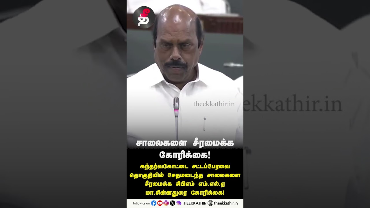 CPM MLA Ma. Chinnadurai requests to repair damaged roads!