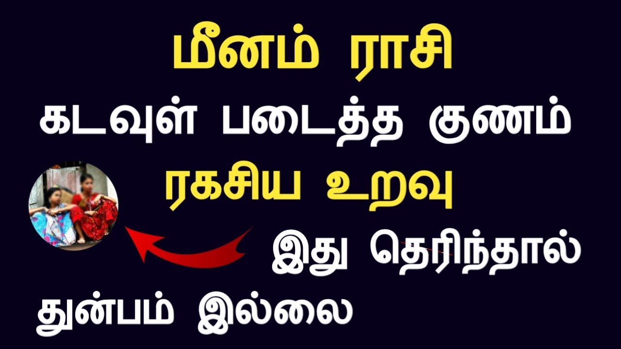 மீனம் ராசி கடவுள் படைத்த குணம் | இது தெரிந்தால் துன்பம் இல்லை meenam rasi today Tamil Astrology