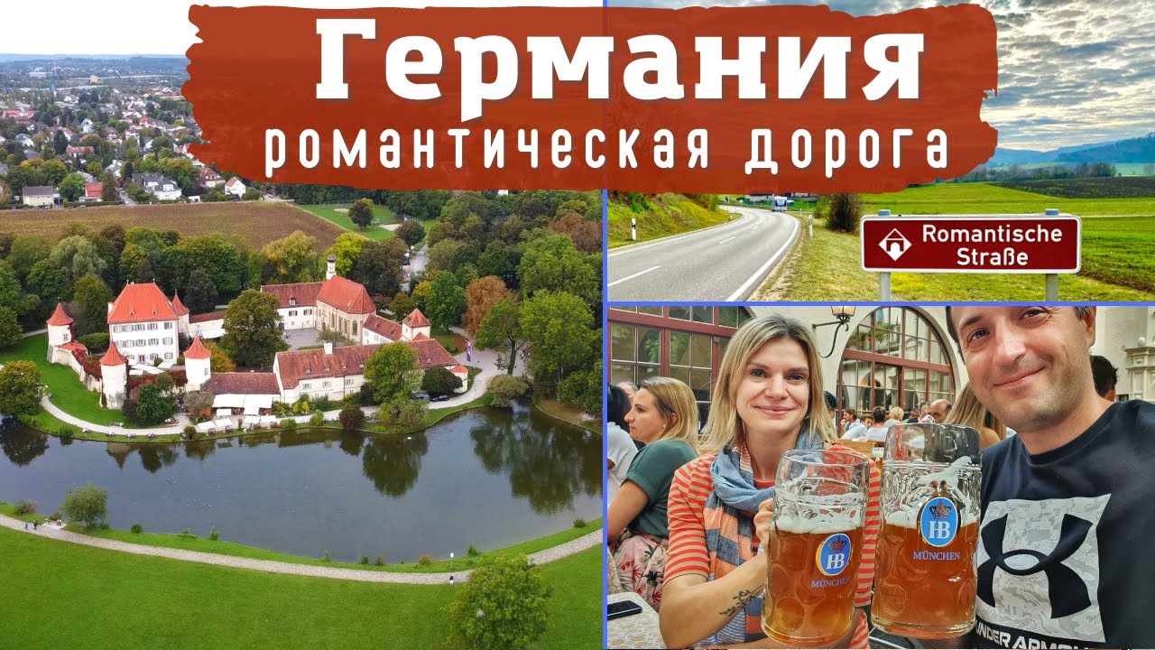 Романтическая дорога Бавария Германия. Октоберфест Мюнхен